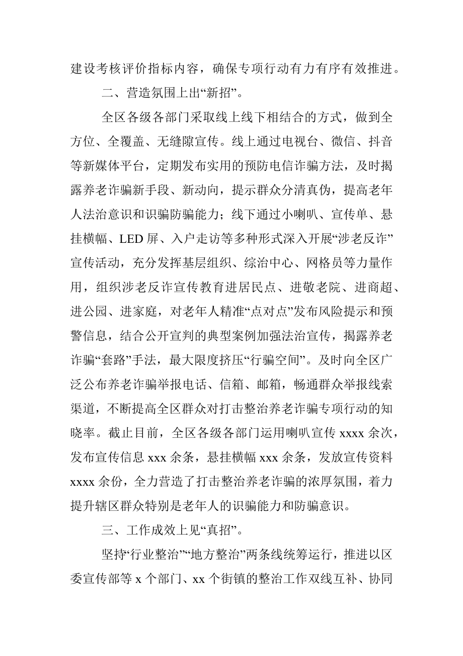 2022年区政府打击整治养老诈骗专项行动工作总结.docx_第2页