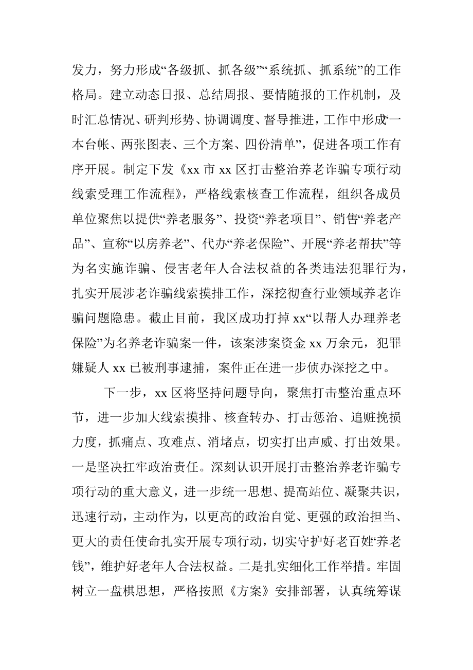 2022年区政府打击整治养老诈骗专项行动工作总结.docx_第3页