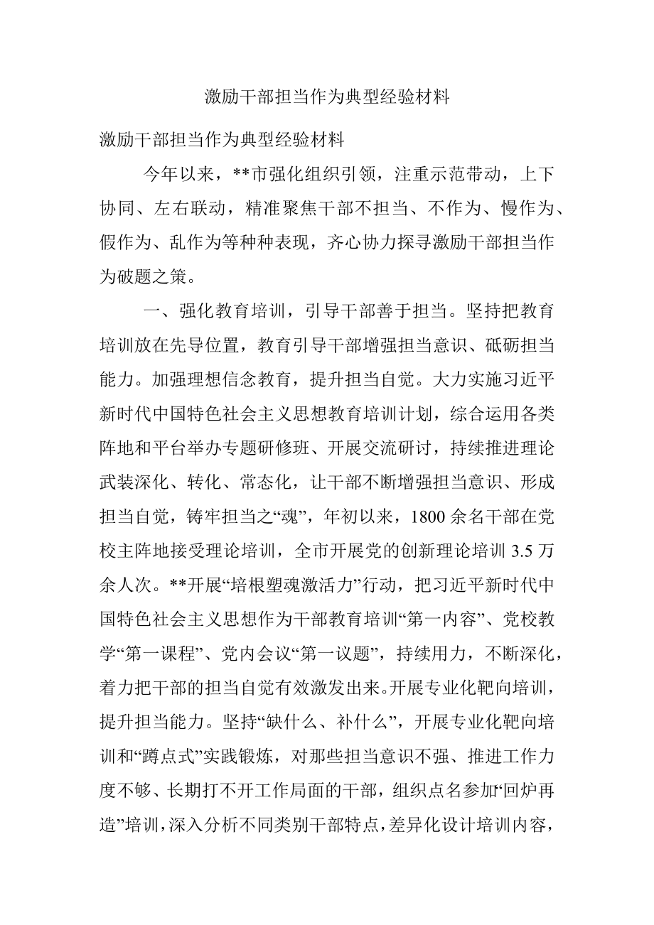 激励干部担当作为典型经验材料_2.docx_第1页