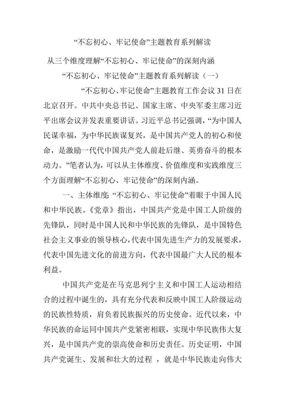 “不忘初心、牢记使命”主题教育系列解读.docx_第1页