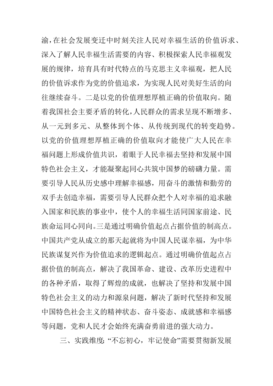 “不忘初心、牢记使命”主题教育系列解读.docx_第3页