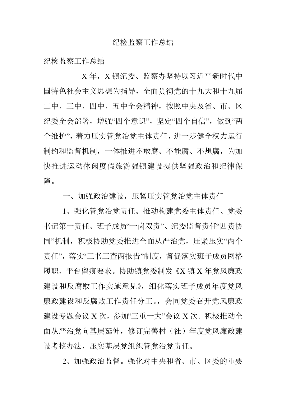 纪检监察工作总结.docx_第1页