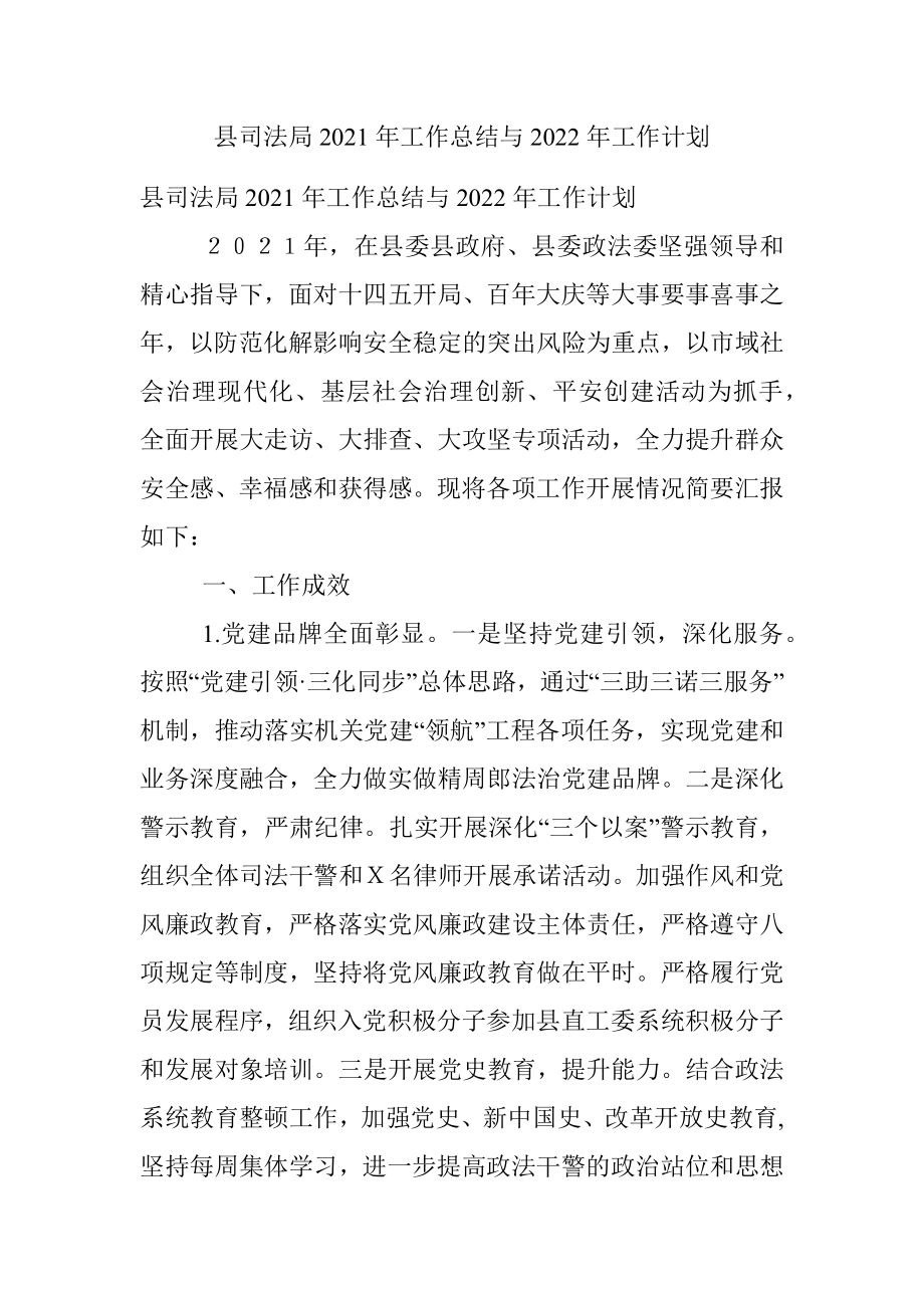 县司法局2021年工作总结与2022年工作计划.docx_第1页