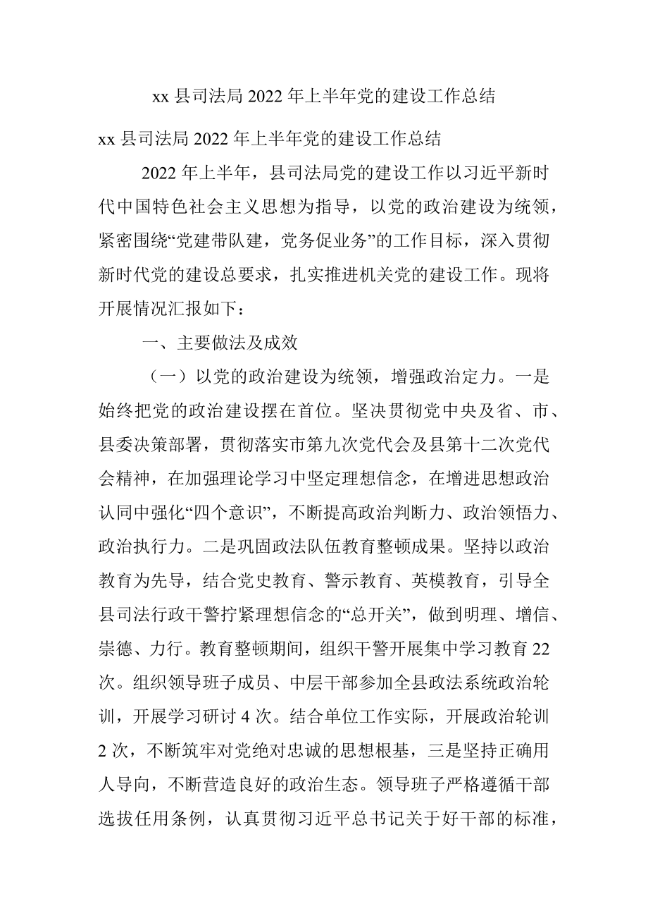 xx县司法局2022年上半年党的建设工作总结.docx_第1页