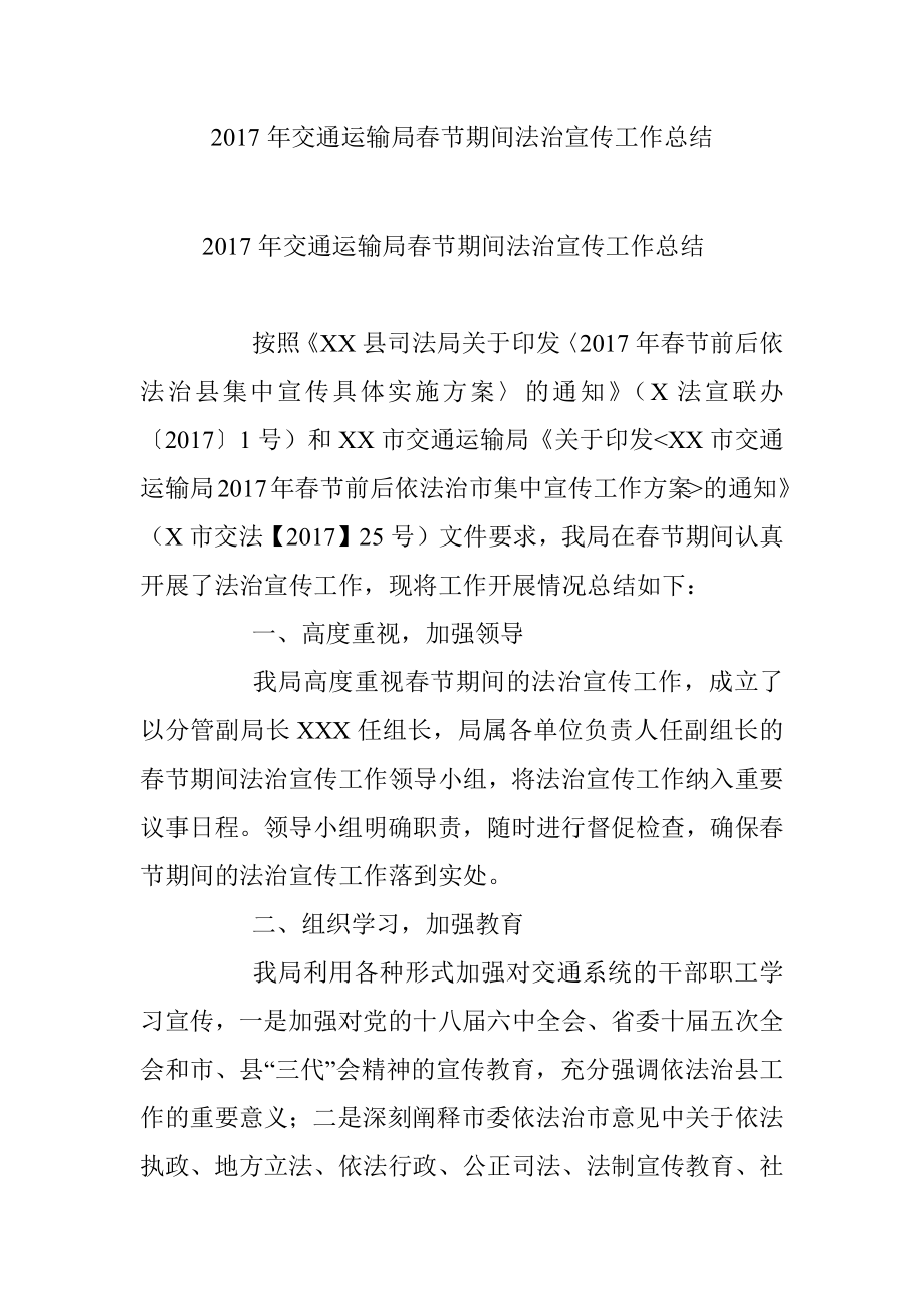 2017年交通运输局春节期间法治宣传工作总结.docx_第1页