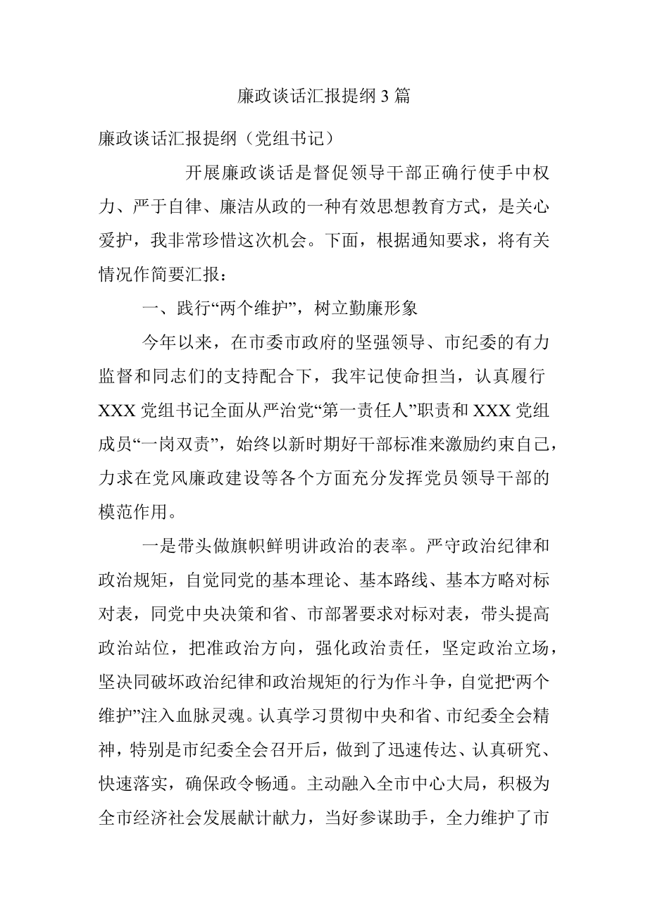 廉政谈话汇报提纲3篇.docx_第1页