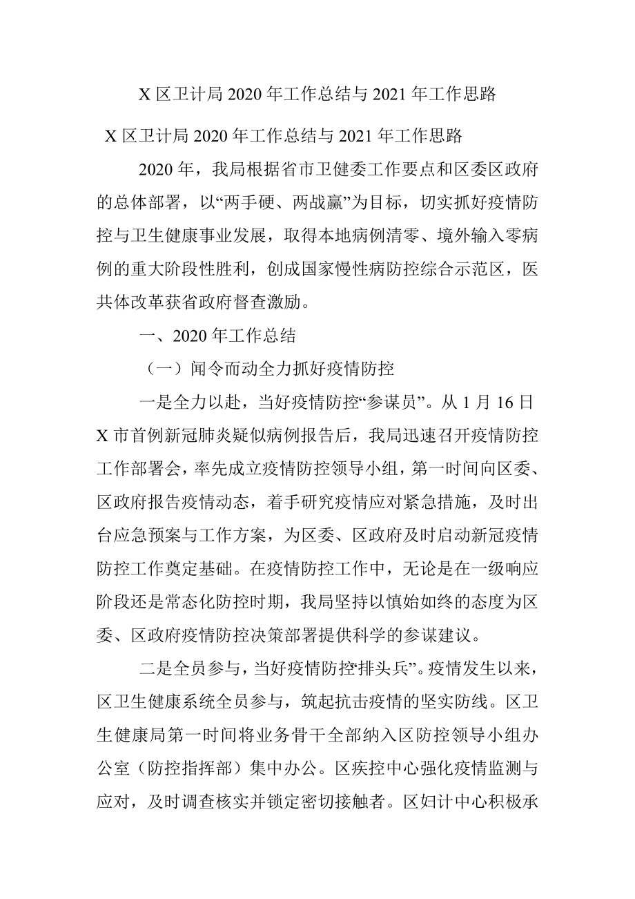 X区卫计局2020年工作总结与2021年工作思路.docx_第1页