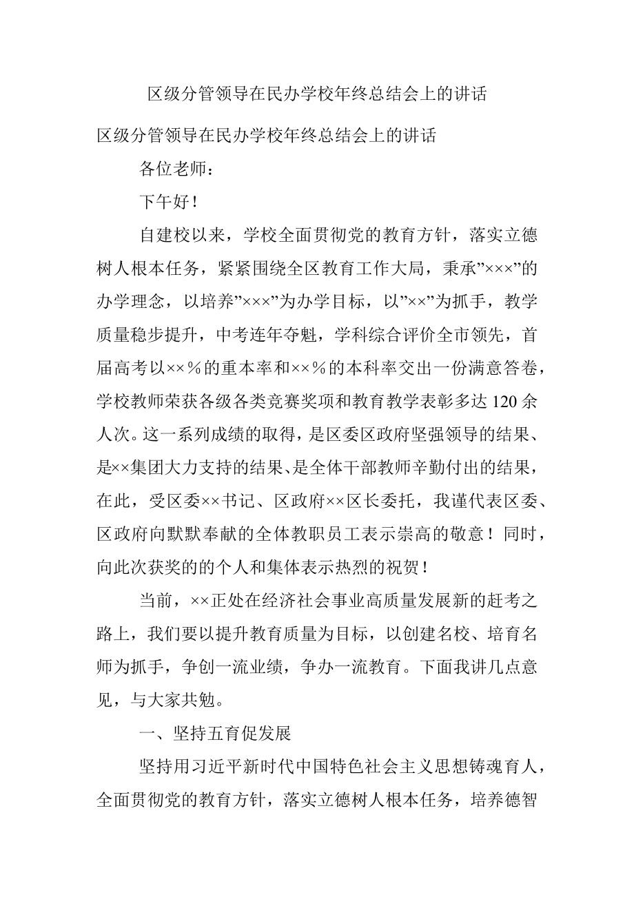 区级分管领导在民办学校年终总结会上的讲话.docx_第1页