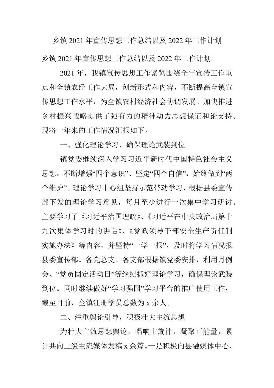 乡镇2021年宣传思想工作总结以及2022年工作计划.docx_第1页