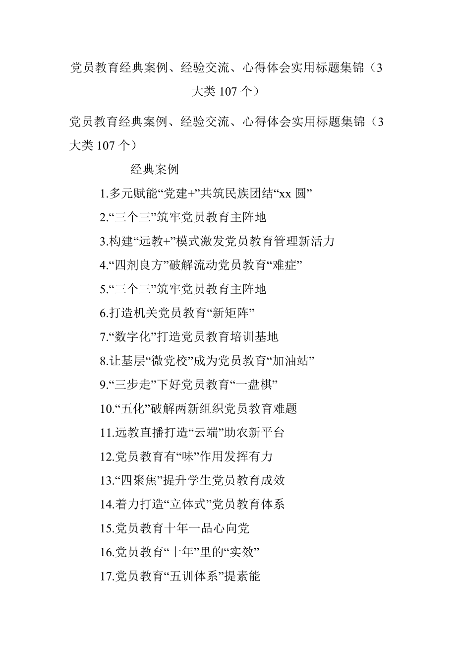 党员教育经典案例、经验交流、心得体会实用标题集锦（3大类107个）.docx_第1页