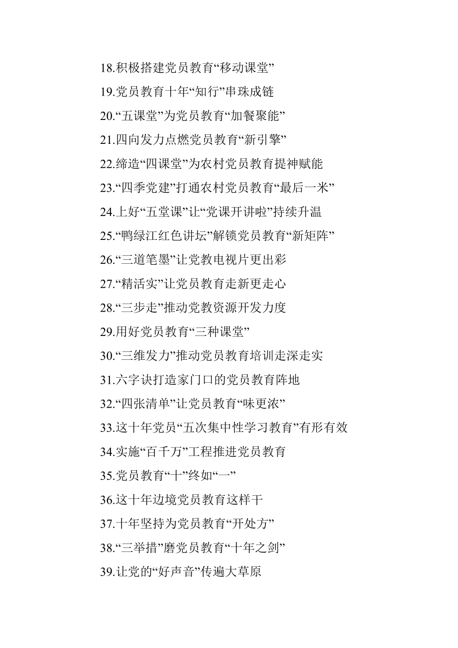 党员教育经典案例、经验交流、心得体会实用标题集锦（3大类107个）.docx_第2页