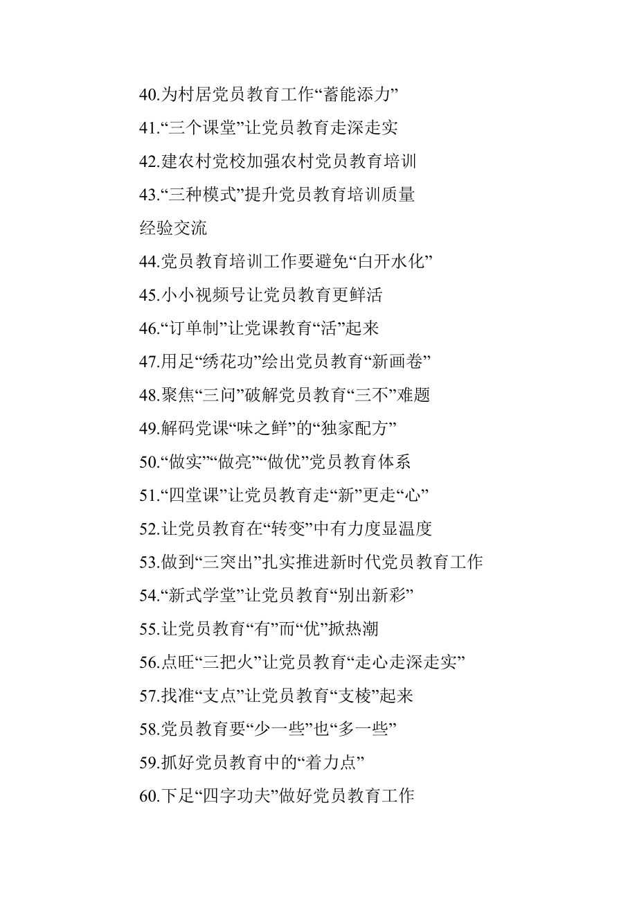 党员教育经典案例、经验交流、心得体会实用标题集锦（3大类107个）.docx_第3页