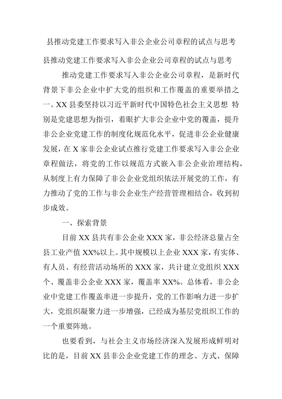 县推动党建工作要求写入非公企业公司章程的试点与思考.docx_第1页