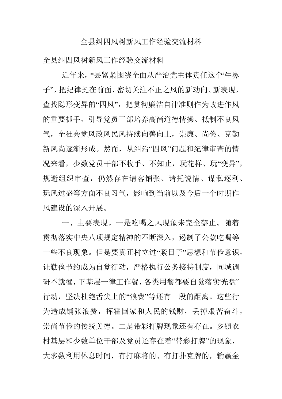 全县纠四风树新风工作经验交流材料.docx_第1页