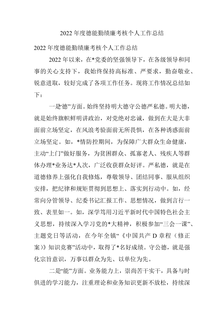 2022年度德能勤绩廉考核个人工作总结.docx_第1页