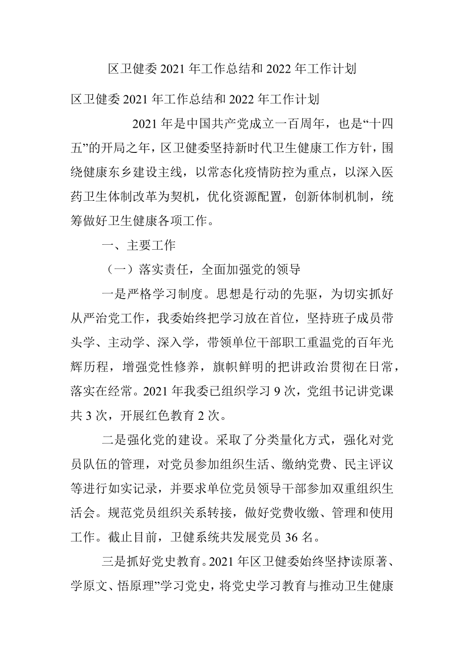 区卫健委2021年工作总结和2022年工作计划.docx_第1页