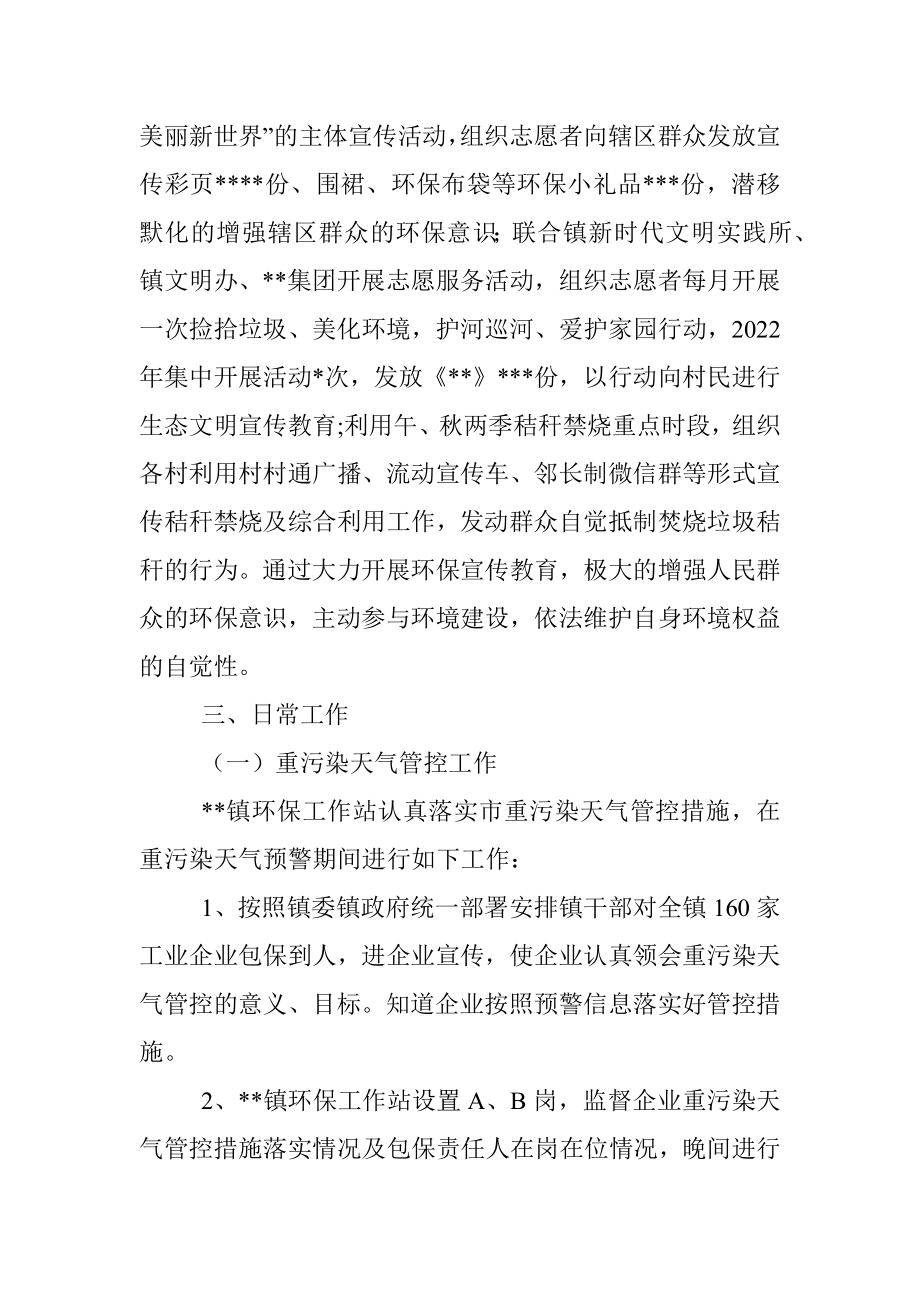 镇2022年生态环境保护工作站工作总结.docx_第2页