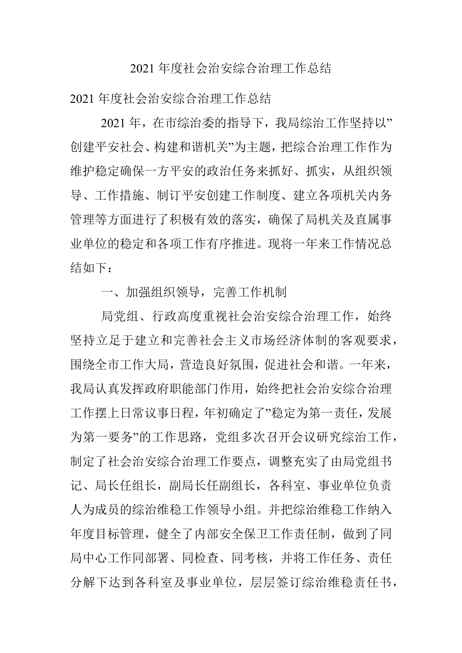 2021年度社会治安综合治理工作总结.docx_第1页