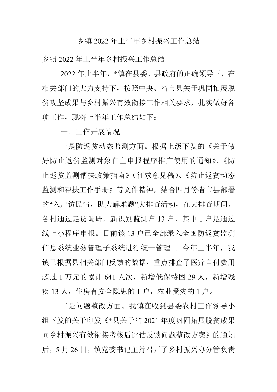 乡镇2022年上半年乡村振兴工作总结.docx_第1页