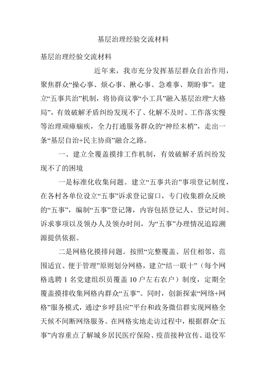 基层治理经验交流材料_2.docx_第1页