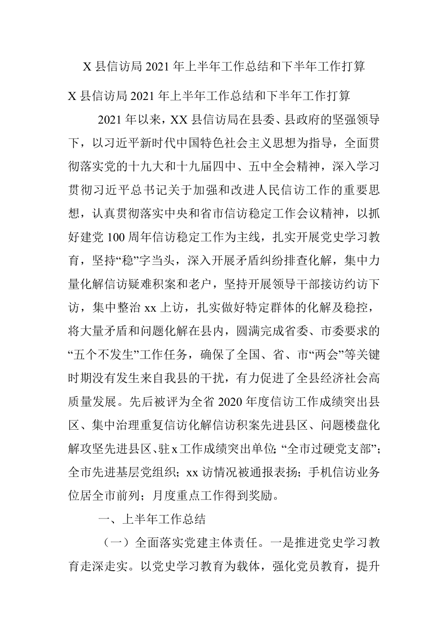 X县信访局2021年上半年工作总结和下半年工作打算.docx_第1页