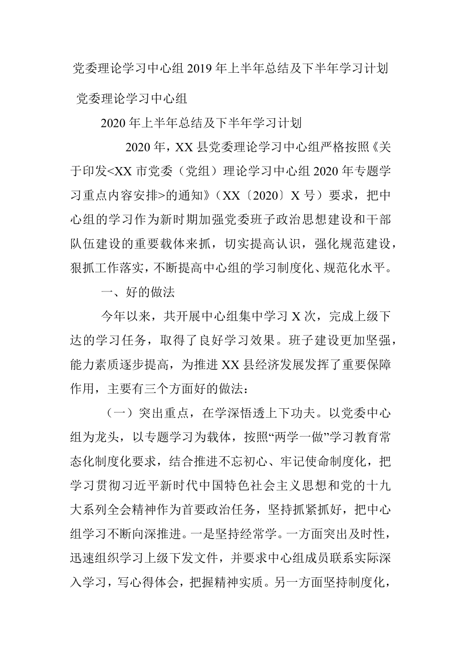 党委理论学习中心组2019年上半年总结及下半年学习计划.docx_第1页