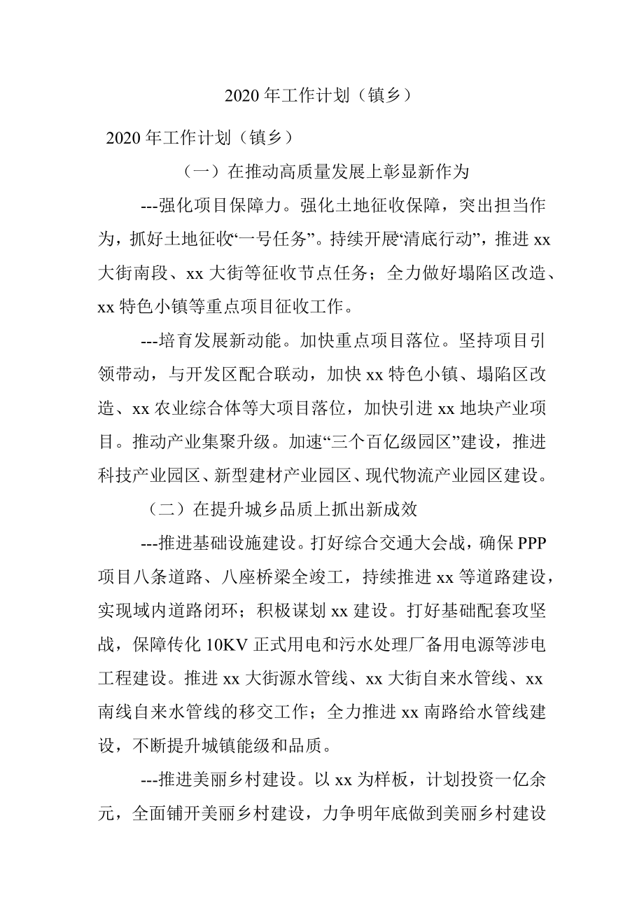 2020年工作计划（镇乡）.docx_第1页