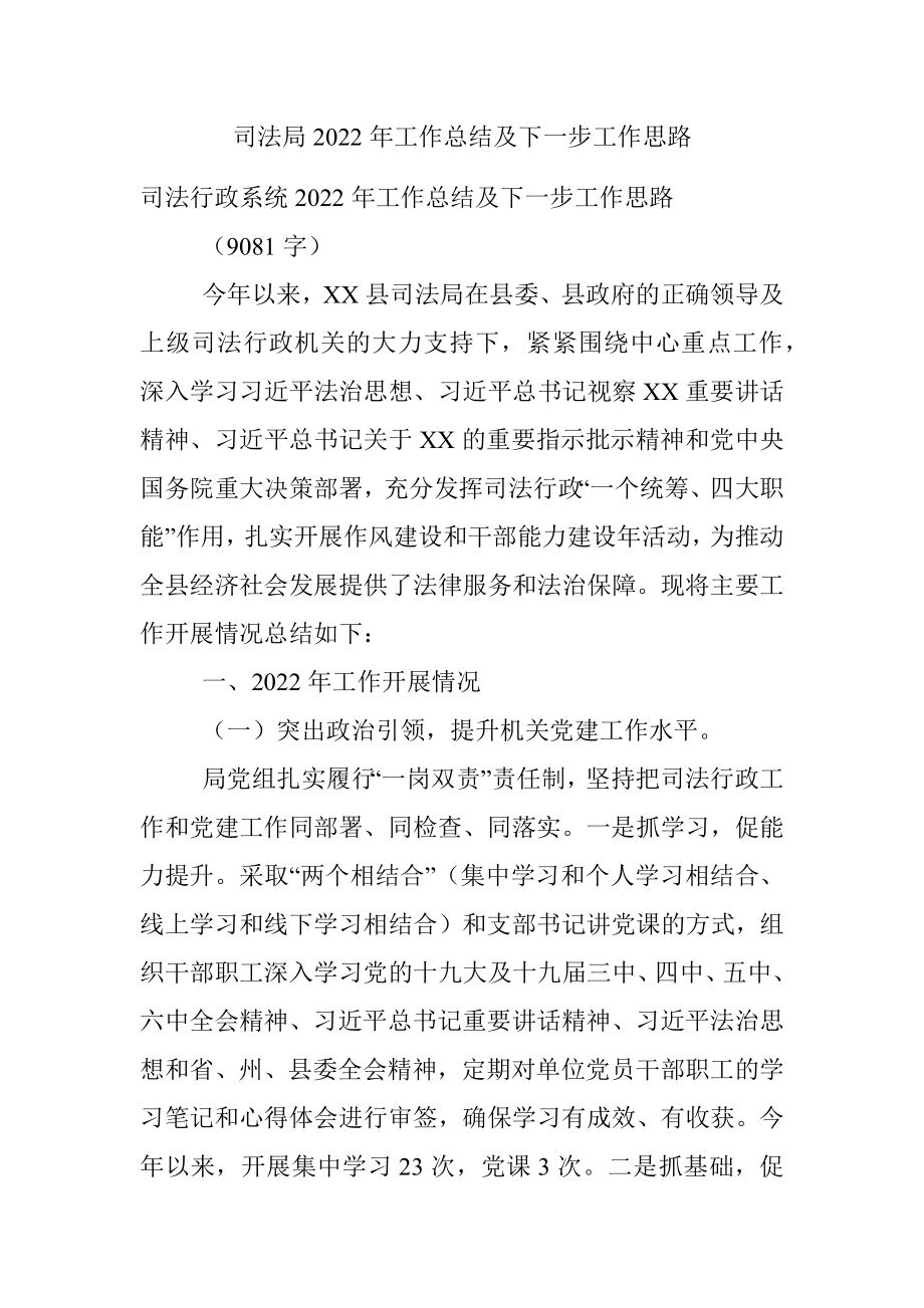 司法局2022年工作总结及下一步工作思路.docx_第1页