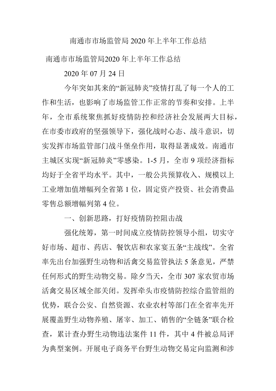 南通市市场监管局2020年上半年工作总结.docx_第1页