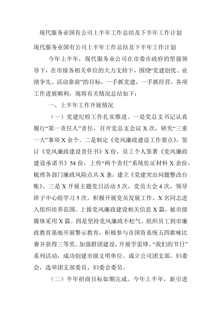 现代服务业国有公司上半年工作总结及下半年工作计划.docx_第1页