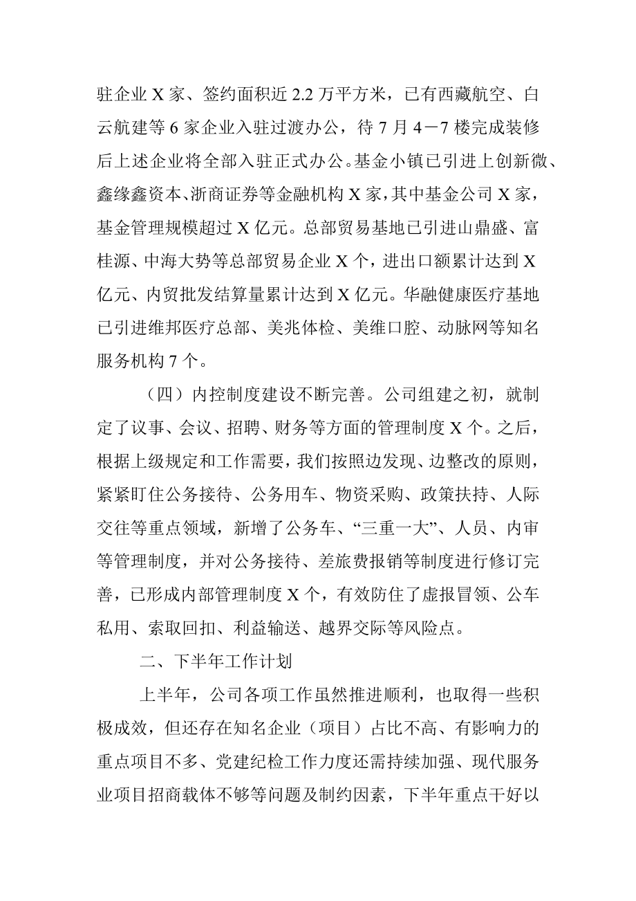 现代服务业国有公司上半年工作总结及下半年工作计划.docx_第3页