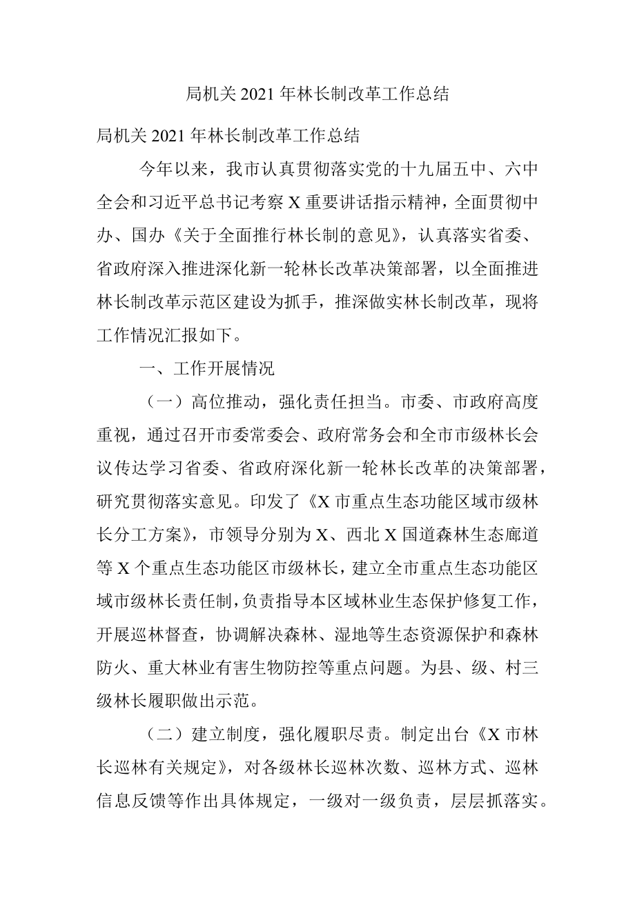 局机关2021年林长制改革工作总结.docx_第1页