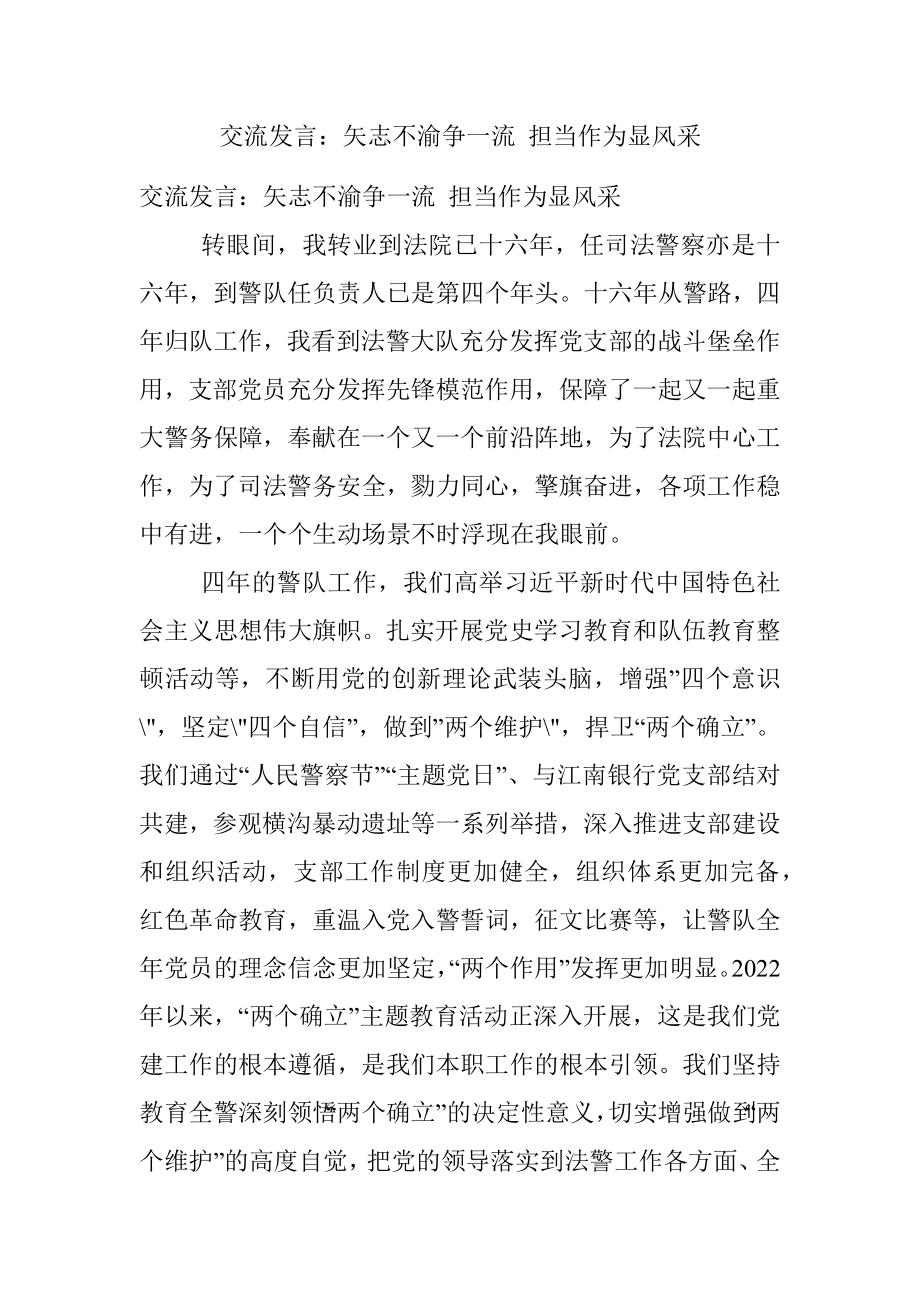 交流发言：矢志不渝争一流 担当作为显风采.docx_第1页