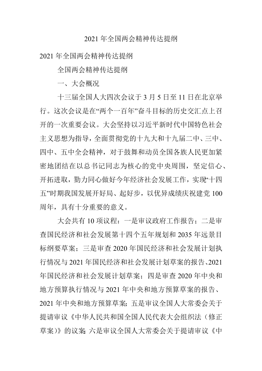 2021年全国两会精神传达提纲.docx_第1页