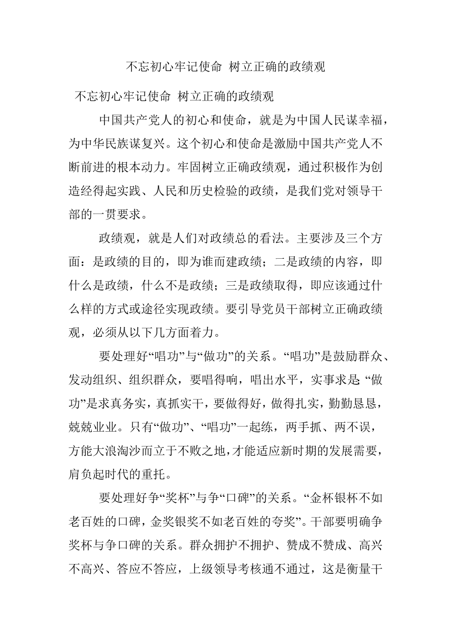 不忘初心牢记使命 树立正确的政绩观.docx_第1页