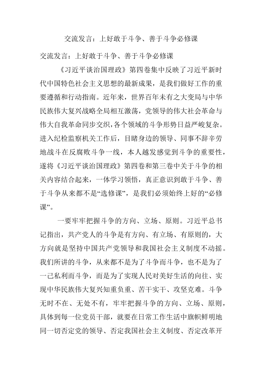 交流发言：上好敢于斗争、善于斗争必修课.docx_第1页