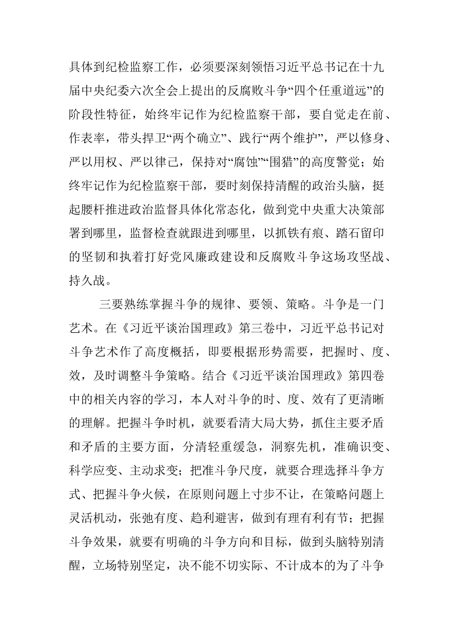 交流发言：上好敢于斗争、善于斗争必修课.docx_第3页