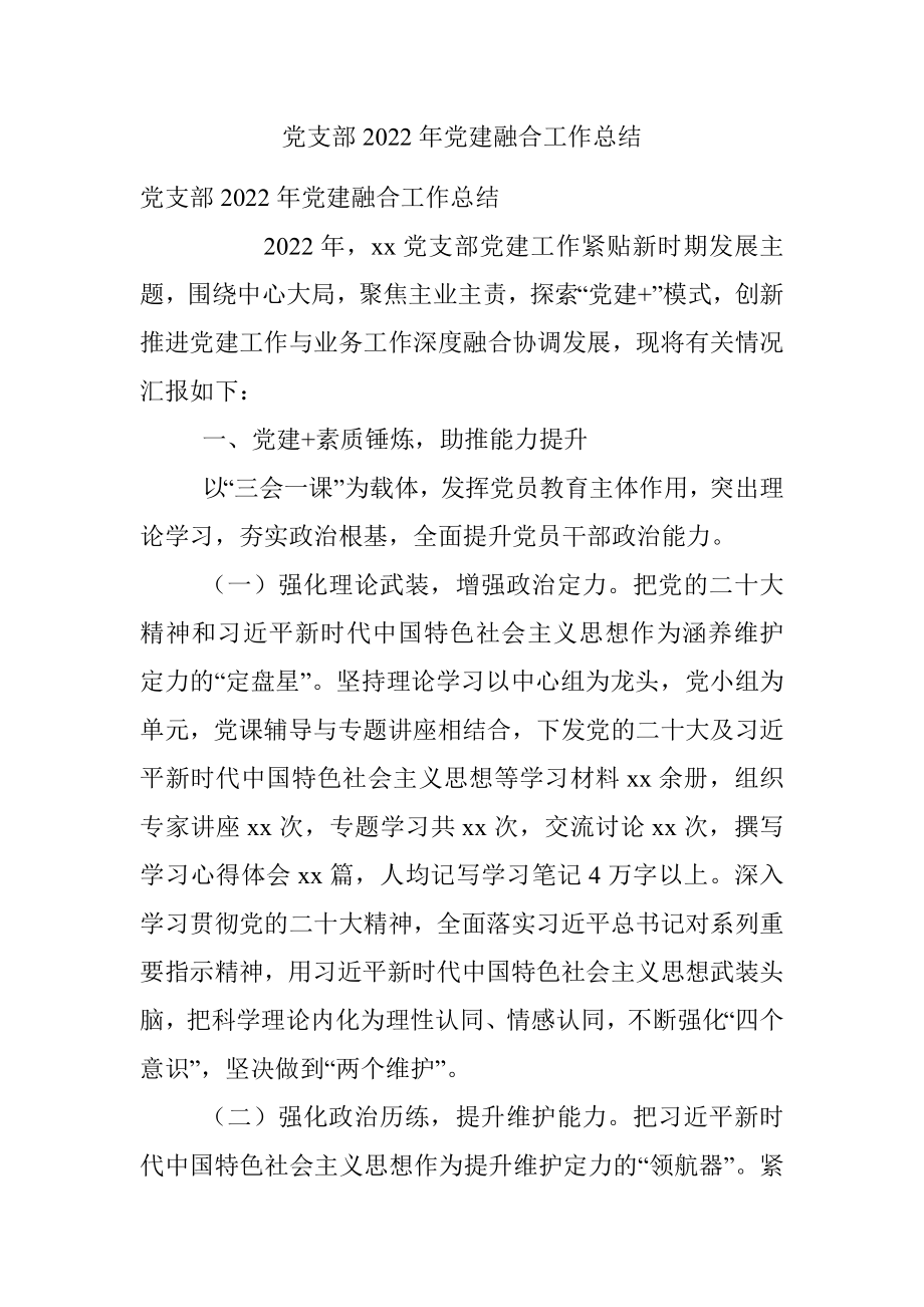 党支部2022年党建融合工作总结.docx_第1页