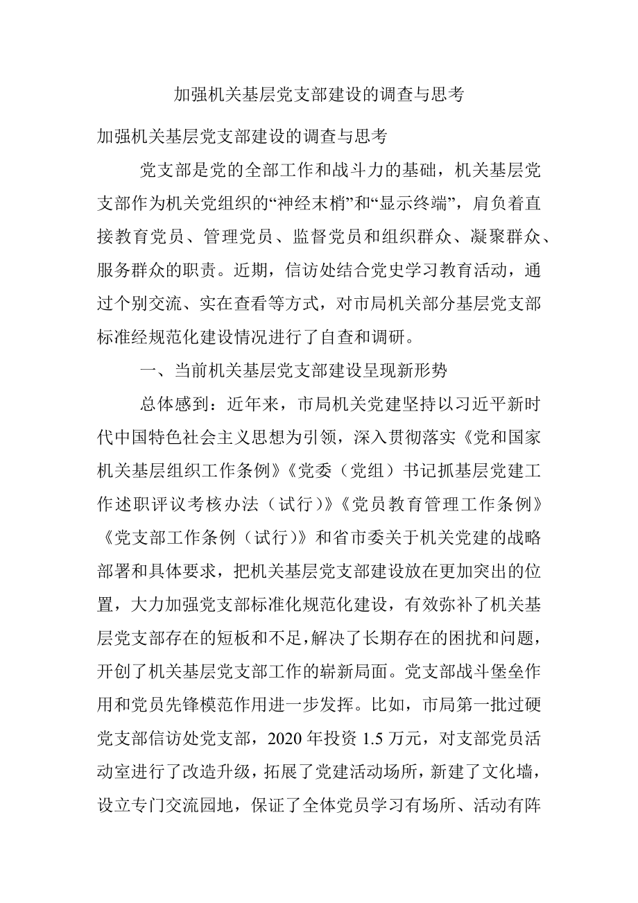 加强机关基层党支部建设的调查与思考.docx_第1页