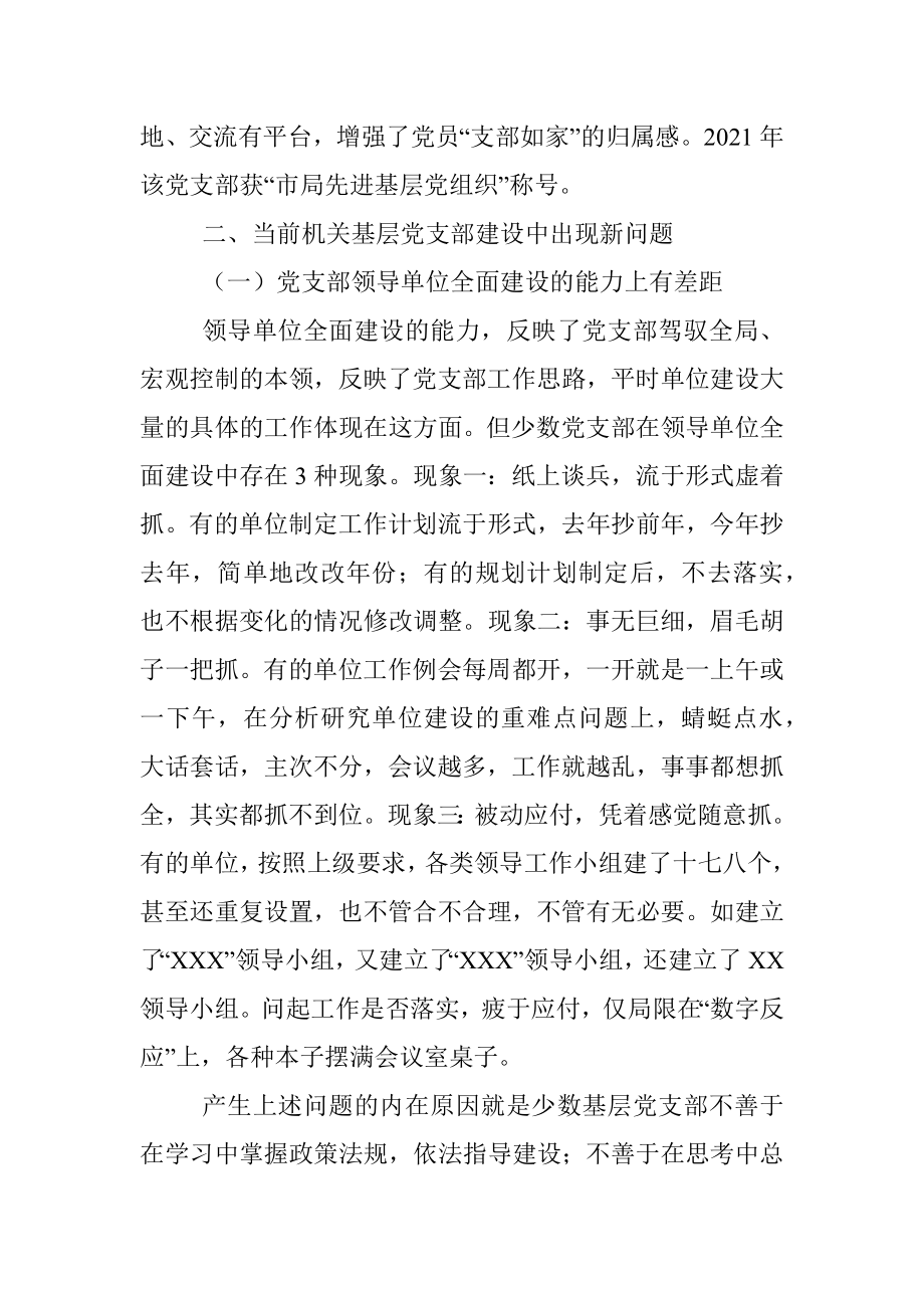 加强机关基层党支部建设的调查与思考.docx_第2页