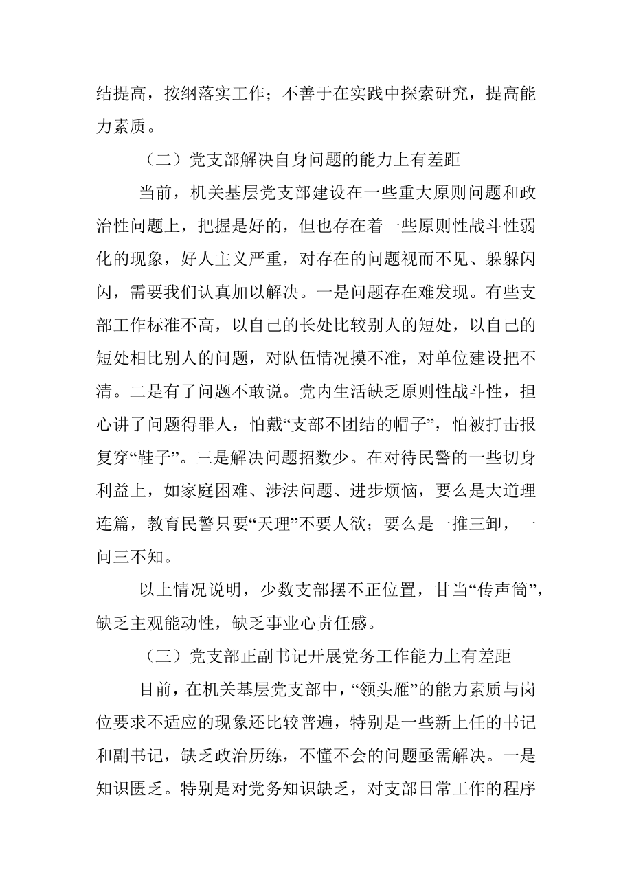 加强机关基层党支部建设的调查与思考.docx_第3页