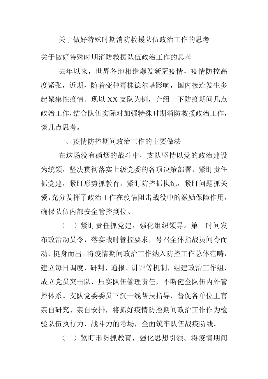 关于做好特殊时期消防救援队伍政治工作的思考.docx_第1页