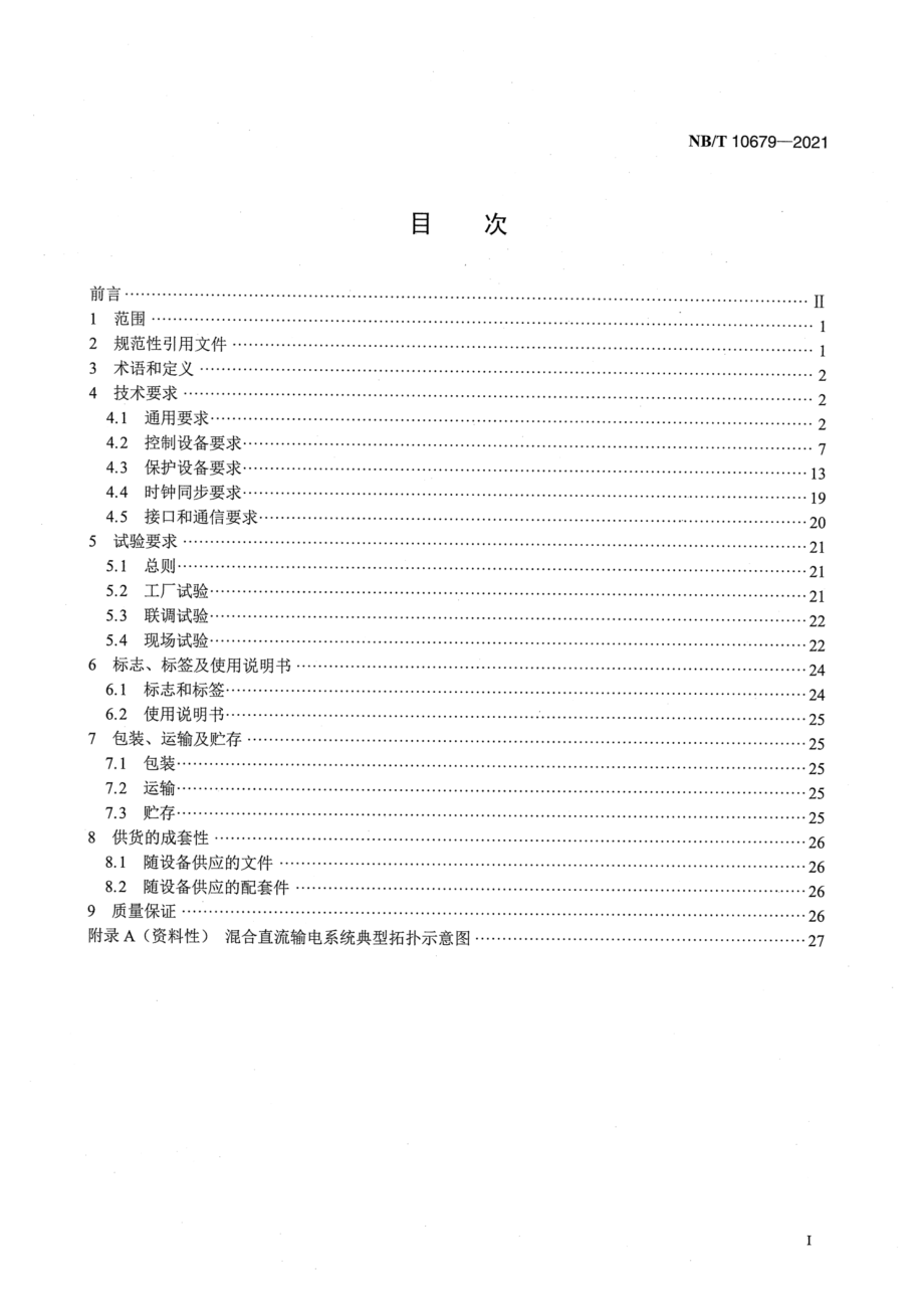 NB∕T 10679-2021 混合直流输电控制与保护设备技术要求.pdf_第2页