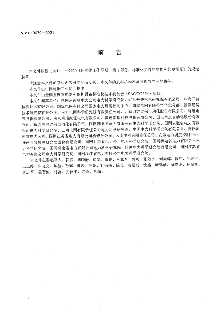 NB∕T 10679-2021 混合直流输电控制与保护设备技术要求.pdf_第3页