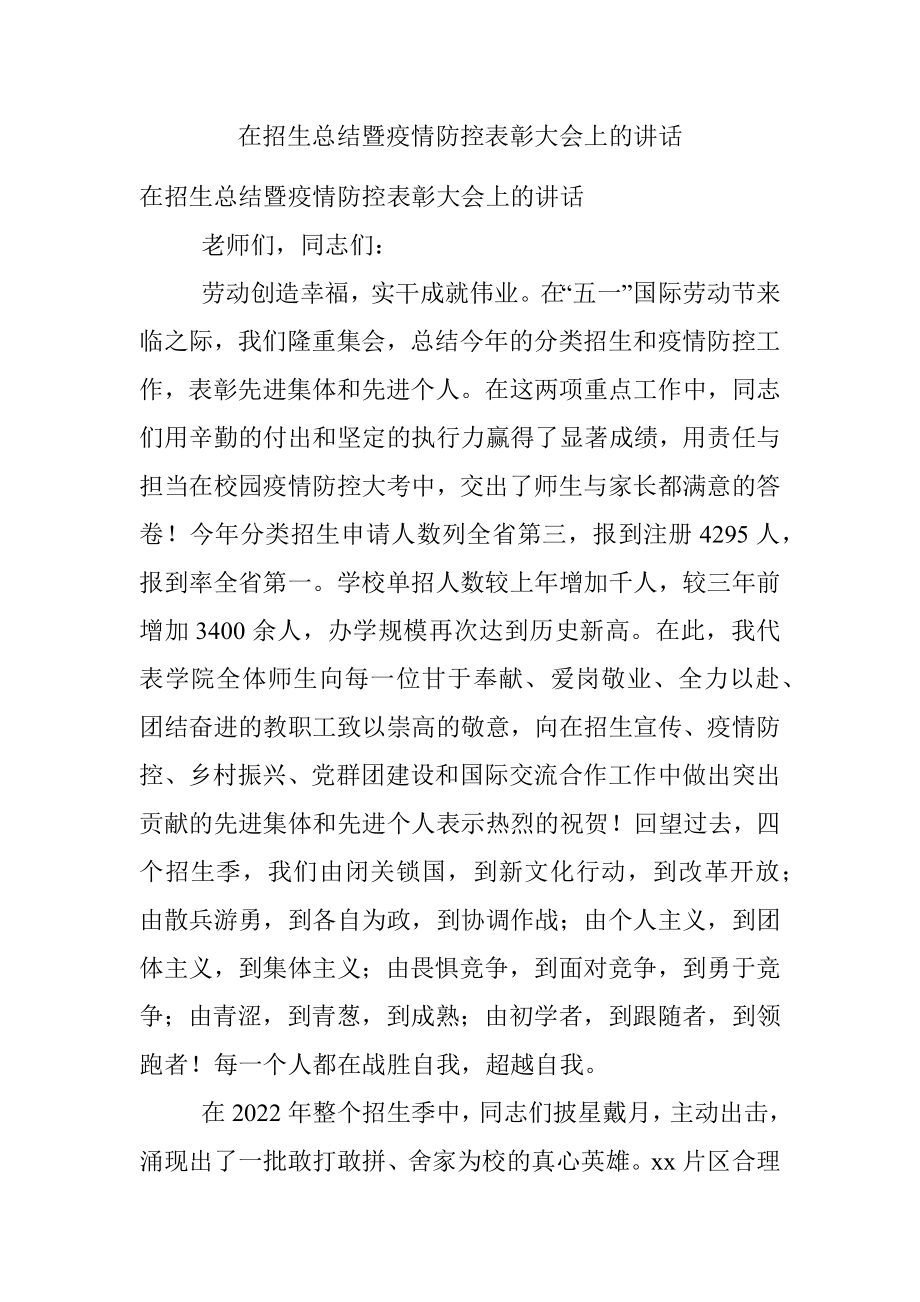 在招生总结暨疫情防控表彰大会上的讲话.docx_第1页