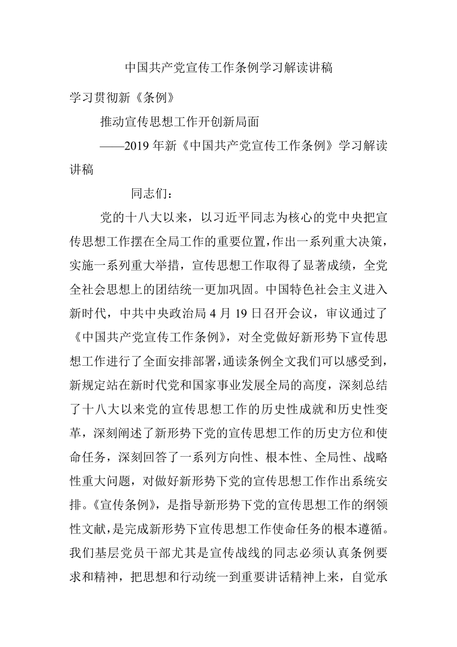 中国共产党宣传工作条例学习解读讲稿.docx_第1页