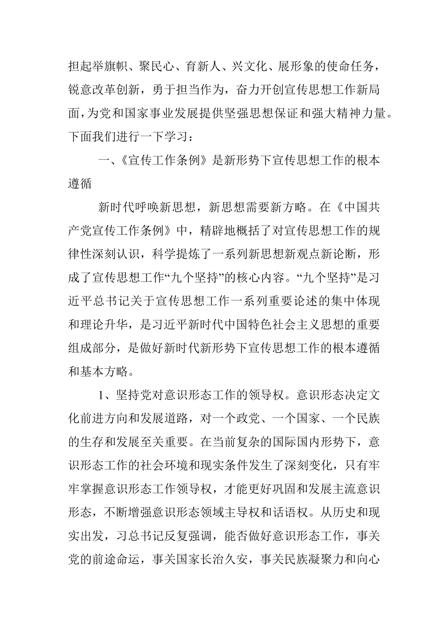 中国共产党宣传工作条例学习解读讲稿.docx_第2页