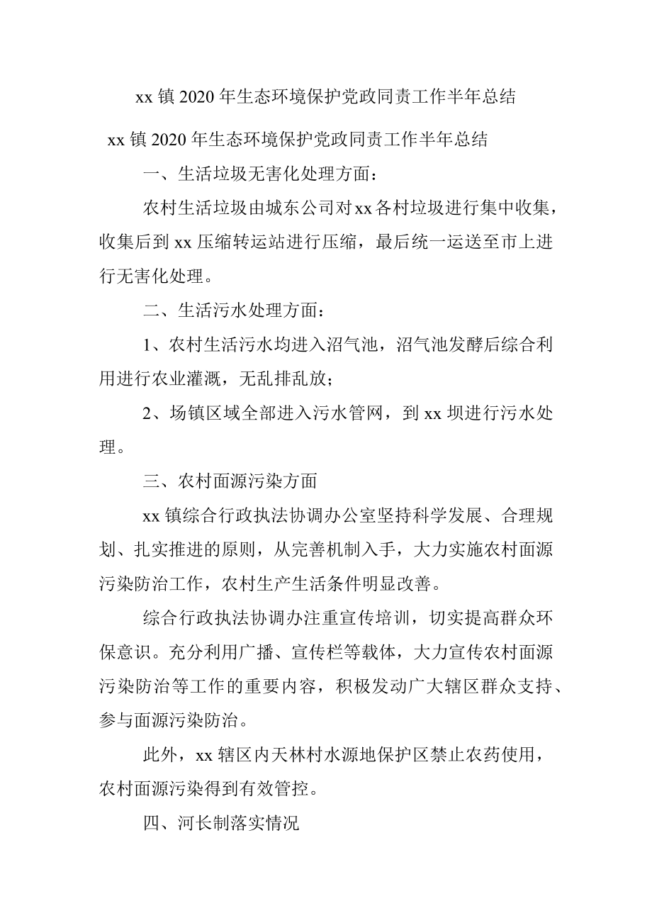 xx镇2020年生态环境保护党政同责工作半年总结.docx_第1页