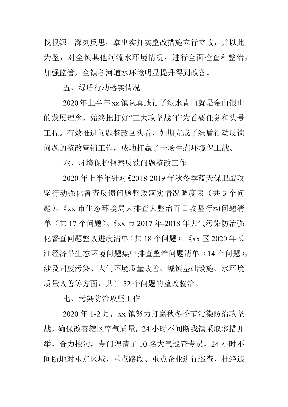 xx镇2020年生态环境保护党政同责工作半年总结.docx_第3页