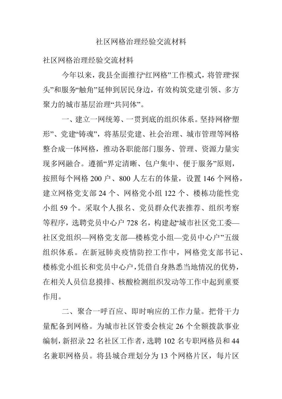 社区网格治理经验交流材料.docx_第1页